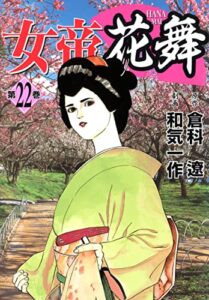 【無料で読める】女帝花舞 22