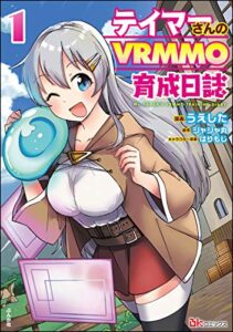 【無料で読める】テイマーさんのVRMMO育成日誌 コミック版 （1） (BKコミックス)