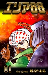 エリア881 (マンガの金字塔)