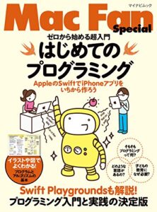 ゼロから始める超入門 はじめてのプログラミング AppleのSwiftでiPhoneアプリをいちから作ろう (Mac Fan Special)