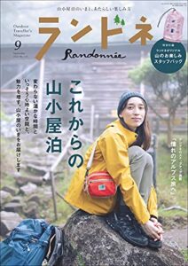 【無料で読める】ランドネ 2021年9月号 No.119［雑誌］
