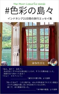 【無料で読める】インドネシア旅行記―インターネットのない島へ: 色彩の島々 (旅行エッセイ集)