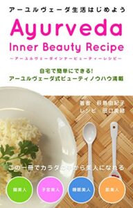 【無料で読める】アーユルヴェーダ・インナービューティレシピ: 自宅で簡単にできる!!アーユルヴェーダ式ビューティノウハウ満載