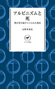 【無料で読める】ヤマケイ新書アルピニズムと死