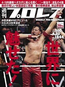 【無料で読める】週刊プロレス 2016年 04/20号 No.1844 [雑誌]