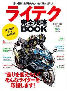 【無料で読める】ライテク完全攻略BOOK［雑誌］ エイムック