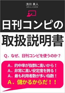 【無料で読める】日刊コンピの取扱説明書: 日刊コンピの天才が教える (ITA出版)