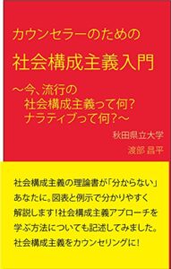 【無料で読める】カウンセラーのための社会構成主義入門
