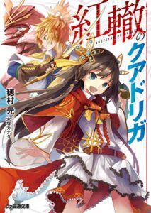 【無料で読める】紅轍のクアドリガ (ファミ通文庫)