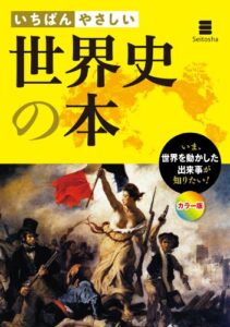【無料で読める】いちばんやさしい 世界史の本