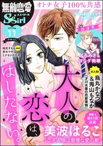【無料で読める】無敵恋愛S*girl Anette Vol.11 大人の恋は、はしたない。