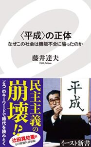 【無料で読める】〈平成〉の正体なぜこの社会は機能不全に陥ったのか (イースト新書)