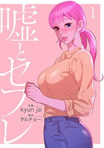 【無料で読める】嘘とセフレ【電子単行本版】1 (Rush!)