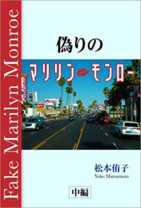 【無料で読める】新・偽りのマリリン・モンロー・中編