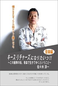 【無料で読める】キース・リチャーズになりたいっ!!音楽編～この厳寒の街、青森で生きてゆくということ～