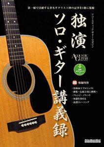 【無料で読める】独演ソロ･ギター講義録 アコースティック・ギターマガジン