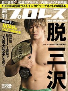 【無料で読める】週刊プロレス 2019年 02/13号 No.1996 [雑誌]