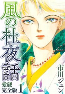 【無料で読める】風の杜夜話愛蔵完全版 1 (SMART COMICS)