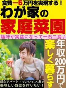【無料で読める】食費マイナス５万円を実現するわが家の家庭菜園計画★年収200万円でも楽しく暮らす★節約生活★家事★ガーデニング