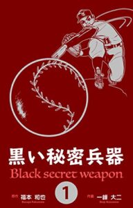【無料で読める】黒い秘密兵器1