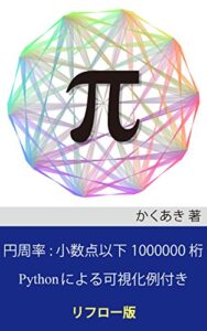 【無料で読める】円周率: 小数点以下1000000桁 (Pythonによる可視化例付き) [リフロー版]