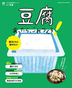 【無料で読める】豆腐あったら、これつくろ！ ～うちの定番食材レシピvol.3