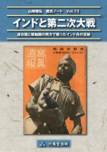 【無料で読める】インドと第二次大戦 山崎雅弘戦史ノート