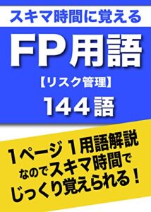 【無料で読める】スキマ時間に覚えるFP用語【リスク管理】144語