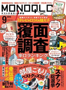 MONOQLO (モノクロ) 2019年 09月号 [雑誌]