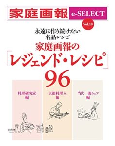 家庭画報 e-SELECT Vol.10 永遠に作り続けたい名品レシピ家庭画報の「レジェンド･レシピ」96[雑誌]