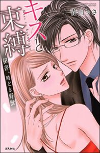 【無料で読める】キスと束縛秘書、時どき野獣 キスと束縛 秘書、時どき野獣 (無敵恋愛S*girl)