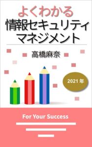 【無料で読める】よくわかる情報セキュリティマネジメント 2021年