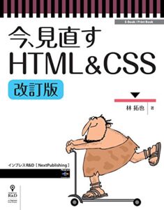 【無料で読める】今、見直すHTML&CSS改訂版 (NextPublishing)