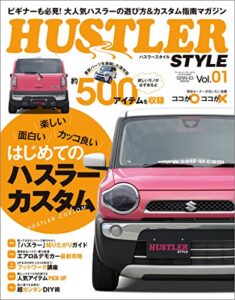 自動車誌MOOK ハスラースタイル Vol.01