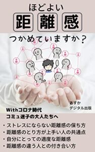 【無料で読める】ほどよい距離感つかめていますか？: Withコロナ時代 コミュ 迷子 の大人たちへ