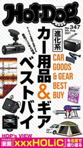 【無料で読める】Ｈｏｔ－ＤｏｇＰＲＥＳＳ (ホットドッグプレス)ｎｏ．３４７進化系カー用品＆ギアベストバイ [雑誌]