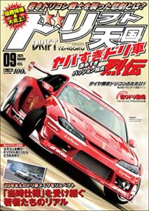 【無料で読める】ドリフト天国 2021年 9月号 [雑誌]
