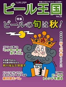 【無料で読める】ビール王国 Vol.28 2020年 11月号 [雑誌]