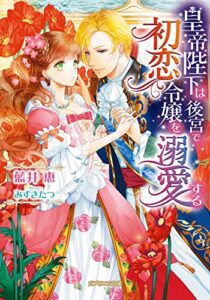【無料で読める】皇帝陛下は後宮で初恋令嬢を溺愛する (ガブリエラ文庫)