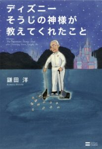 【無料で読める】ディズニー そうじの神様が教えてくれたこと