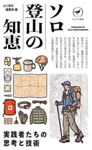 【無料で読める】ヤマケイ新書 ソロ登山の知恵