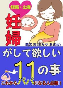 【無料で読める】妊婦がして欲しい１１のこと: これからパパになる人必読、【妊活】【はじめてママ、パパ】【はじめての妊娠・出産】