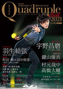 【無料で読める】フィギュアスケート男子ファンブック Quadruple Axel 2021 シーズン総集編