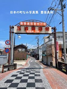【無料で読める】日本の町なみ写真集豊後高田