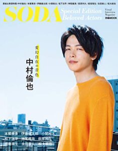 【無料で読める】SODA Special Edition Beloved Actors [雑誌]