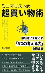 【無料で読める】ミニマリスト式超買い物術: 無駄遣いをなくす「5つの考える力」を鍛える