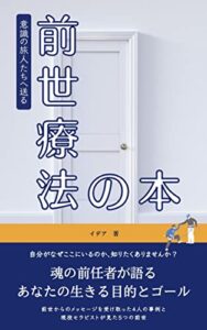 前世療法の本: ～意識の旅人たちへ送る