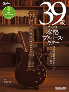 【無料で読める】39歳からの本格ブルース・ギター
