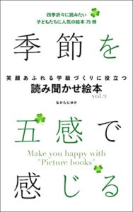 【無料で読める】季節を五感で感じる笑顔あふれる学級づくりに役立つ読み聞かせ絵本: 四季折々に読みたい子どもたちに人気の絵本75冊