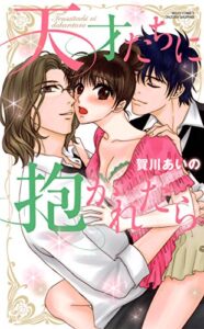 【無料で読める】天才たちに抱かれたら (YLC)